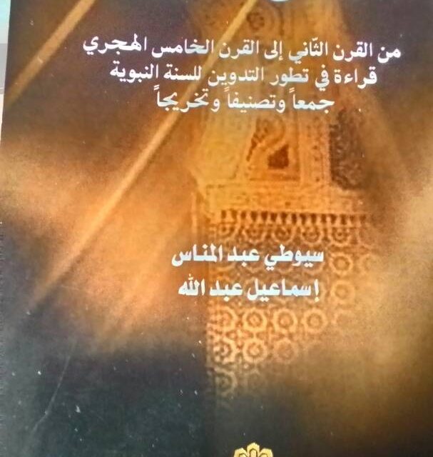 Buku Manahij al-Muhaddisin oleh pensyarah UIAM Gombak